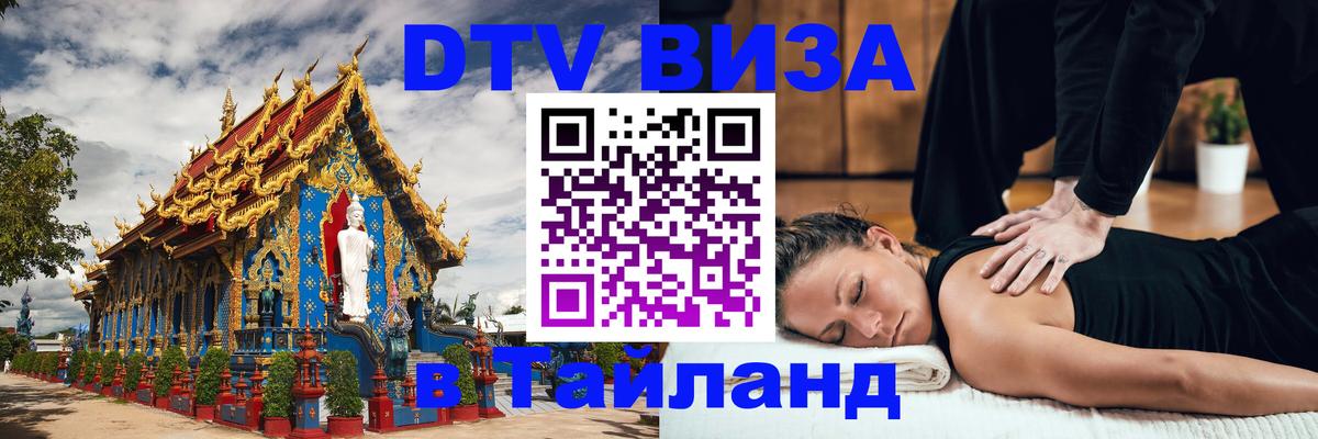 ДТВ виза в Таиланд ДТВ виза в Таиланд