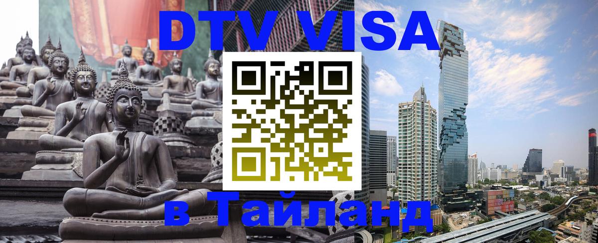 ДТВ VISA Тайланд для фрилансеров Батайск 